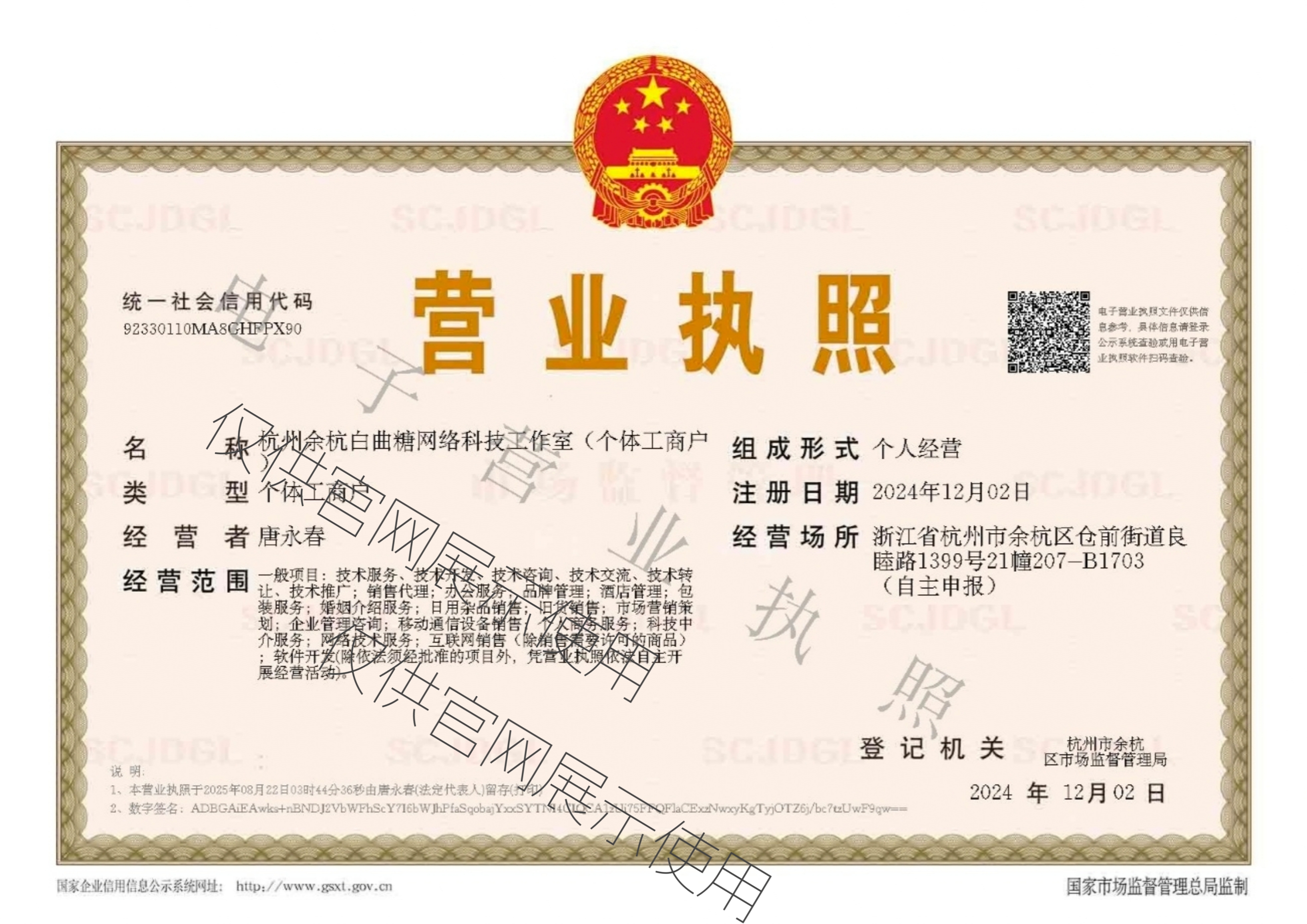 杭州白曲糖工作室营业执照