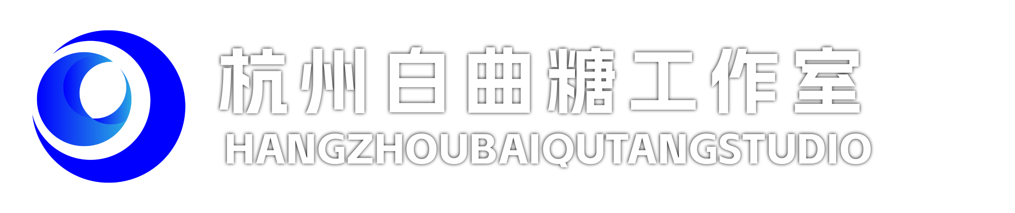 杭州白曲糖工作室